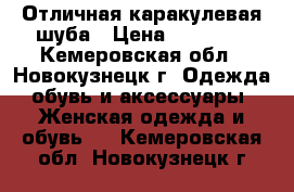 Отличная каракулевая шуба › Цена ­ 15 000 - Кемеровская обл., Новокузнецк г. Одежда, обувь и аксессуары » Женская одежда и обувь   . Кемеровская обл.,Новокузнецк г.